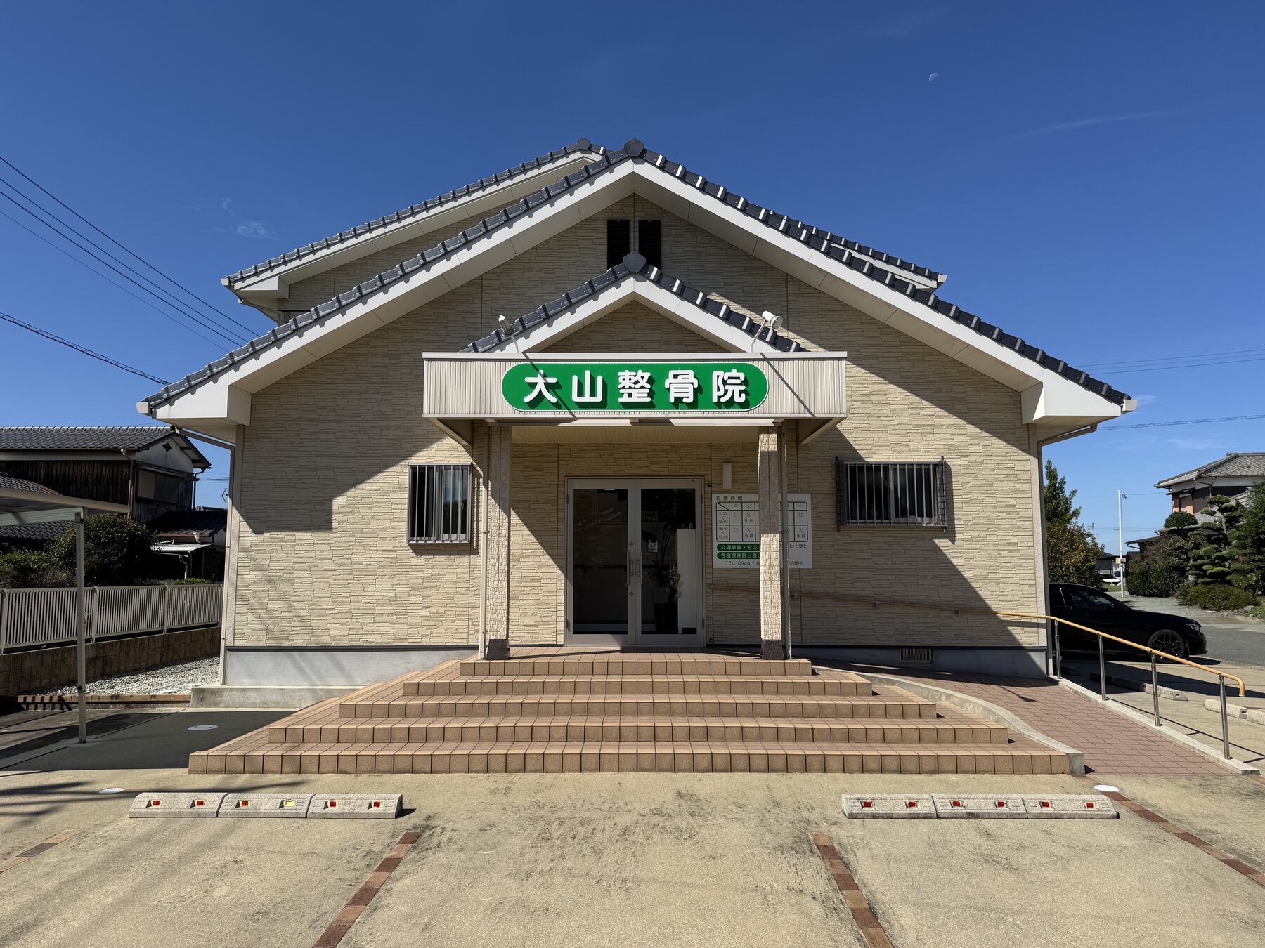 大山整骨院の正面外観